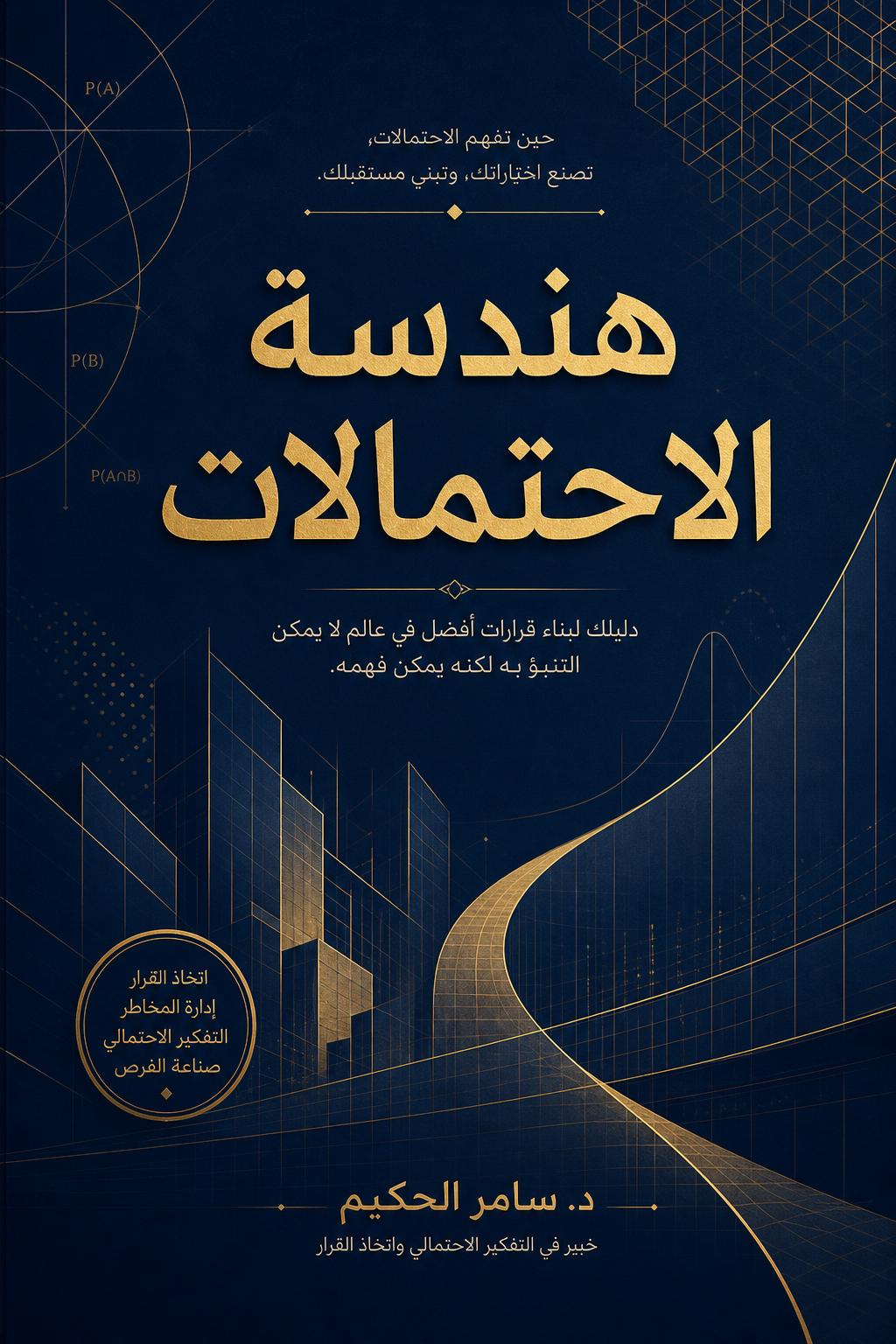 هندسة الاحتمالات